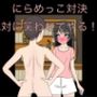 にらめっこ対決  絶対に笑わせてやる！！