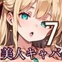 キャバ嬢は今日も美しい7〜超高級キャバの裏メニュー〜【250枚】 キャバ嬢は今日も美しい7〜超高級キャバの裏メニュー〜【250枚】