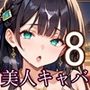 キャバ嬢は今日も美しい8〜超高級キャバの裏メニュー〜【250枚】 キャバ嬢は今日も美しい8〜超高級キャバの裏メニュー〜【250枚】