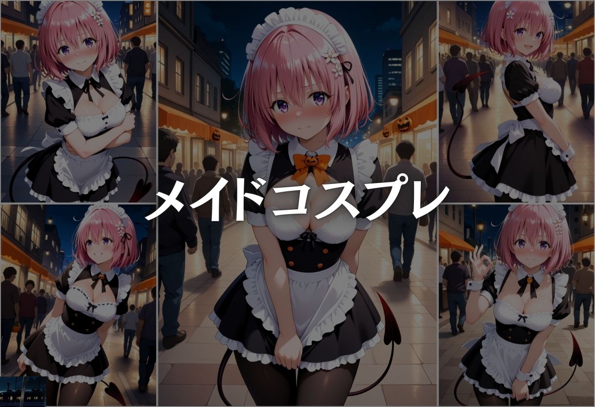 サンプル画像3:ハロウィンの夜に絶頂コスプレ性行為パーティー モモ・ベリア・デビルーク編(NEXTAI) [d_663969]