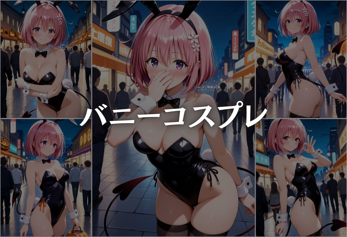 サンプル画像5:ハロウィンの夜に絶頂コスプレ性行為パーティー モモ・ベリア・デビルーク編(NEXTAI) [d_663969]