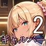 やり放題の美女ギャルガールズバー2【260枚】