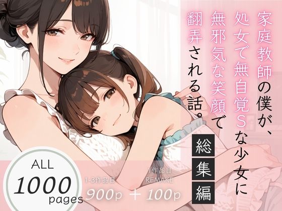 【総集編】家庭教師の僕が、処女で無自覚Sな少女に無邪気な笑顔で翻弄される話シリーズ全4作品