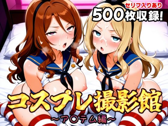 コスプレ撮影館 ア〇テム編