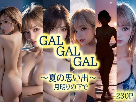 GALGALGAL  〜夏の思い出〜  月明りの下で
