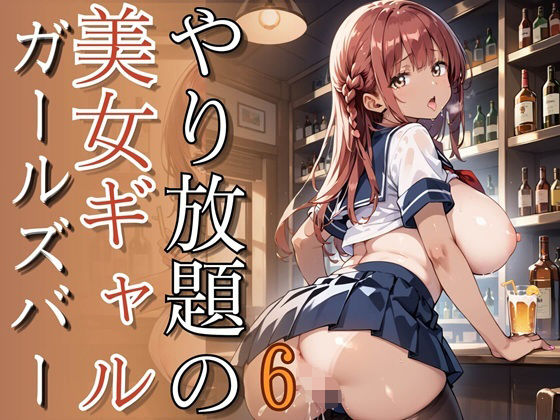 やり放題の美女ギャルガールズバー6【260枚】【チュパ太郎】