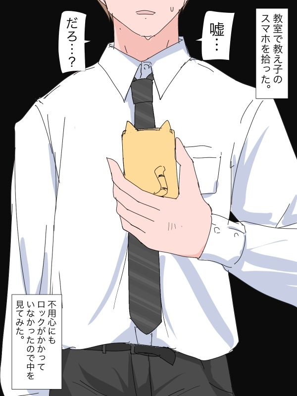 3403 教え子のスマホを拾った_1