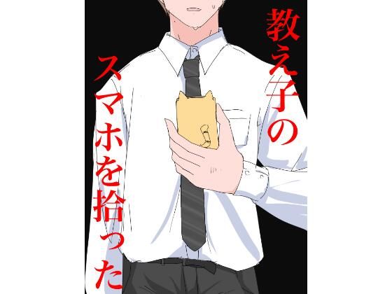 【3403 教え子のスマホを拾った】ねこパイソン