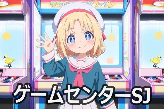 ゲームセンターSJ