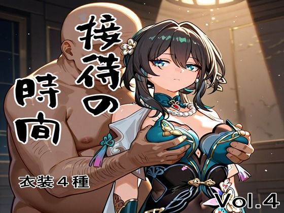 接待の時間 Vol.4