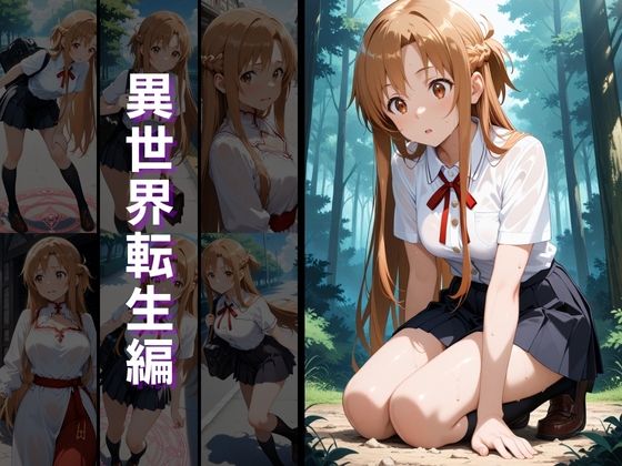 サンプル画像2:異世界転生 -結城明●奈・桐ヶ谷●葉編-(ぱちゅ) [d_664086]