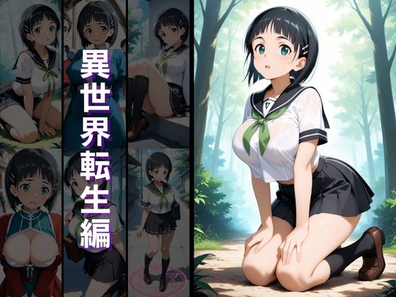 異世界転生 -結城明●奈・桐ヶ谷●葉編- 画像3