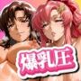 爆乳圧ヌルテカスケベボディ 機編1