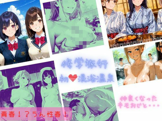 【エロ漫画】〜修学旅行〜 初！！混浴温泉 仲良くなったキモおじと・・・(sacraちゃん) d_664092