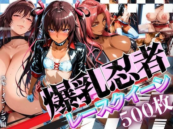 爆乳忍者レースクイーン ユキ・イン・シラ編