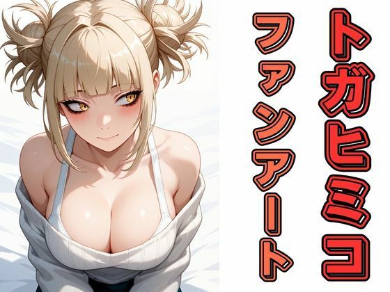 【無料エロ漫画】トガヒミコファンアート(わにさんわにわにじ) d_664113