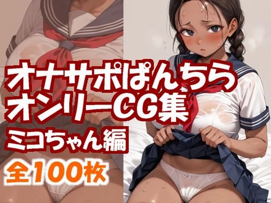 【無料エロ漫画】オナサポぱんちらオンリーCG集〜ミコちゃん編〜(まちゅぴちゅぱらだいす) d_664124
