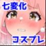ゆあちゃん七変化！！ 丸出し激えろコスプレで人生終わってみた★前編