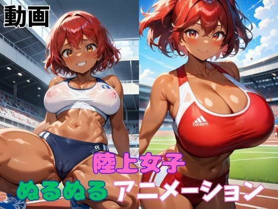 陸上女子ぬるぬるアニメーション【タマナシノオオカミ】