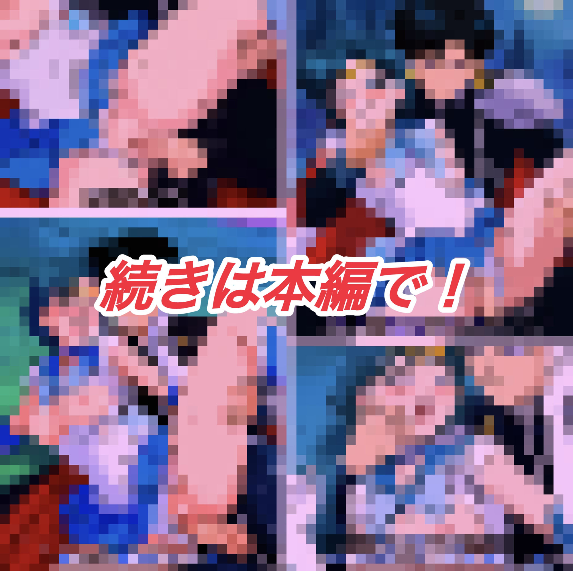 サンプル画像6:R-18セ○ラーマーキュリーコミック（エンデ○ミオン編）(プレゼント) [d_664147]