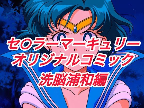【R-18セ○ラーマーキュリーコミック（洗脳浦和編）】　by　プレゼント