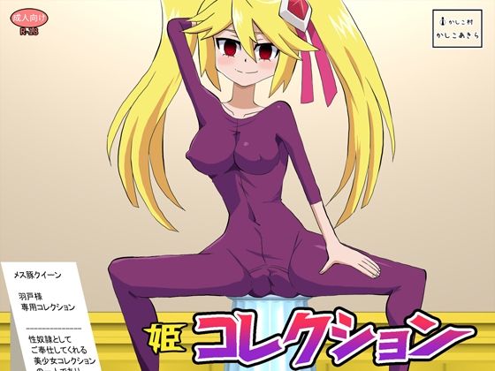 【姫コレクション】かしこ村