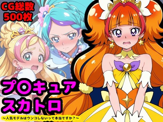 プリンセスプ●キュア、夜のプリンセスレッスン 〜人気モデルはウンコしないって本当ですか？〜
