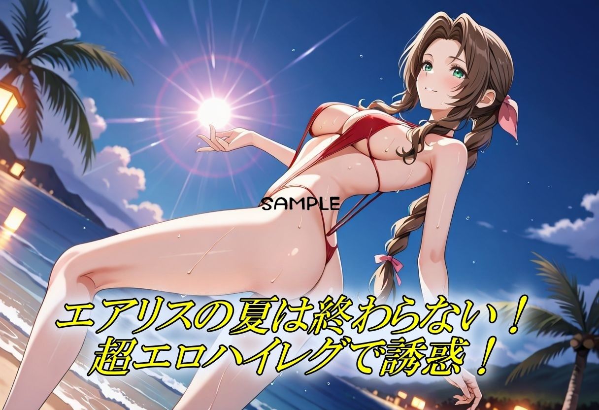 エアリスの夏は終わらない！エロビキニでやりまくりSEX 画像1