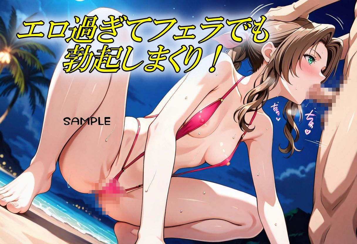 サンプル画像4:エアリスの夏は終わらない！エロビキニでやりまくりSEX(やまじちさと) [d_664160]