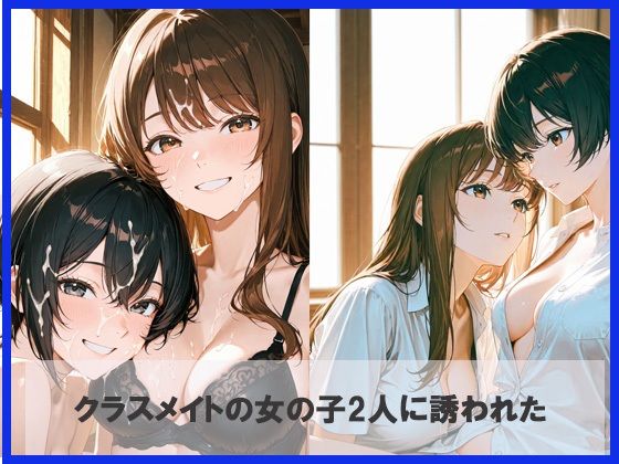 サンプル画像1:クラスメイトと初体験3Pしちゃった(pudding neko) [d_664178]