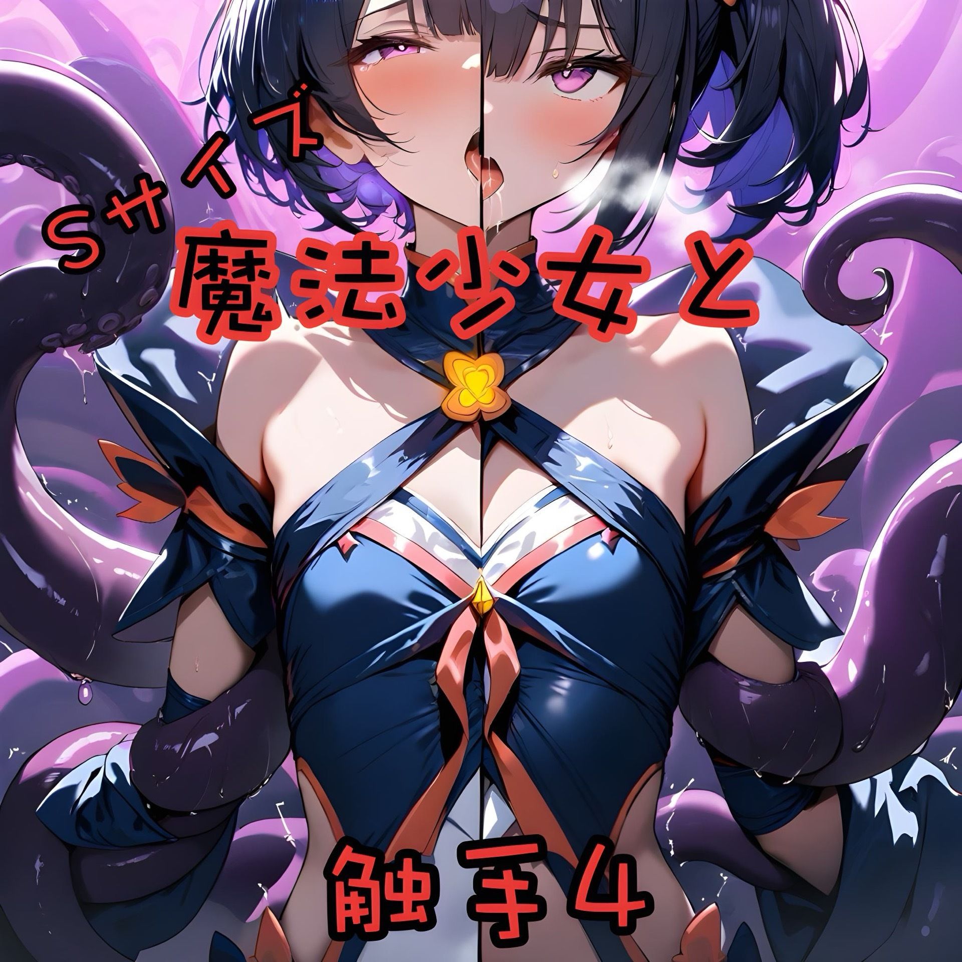 魔法少女と触手4S 俺の名は変態 エロ画像2