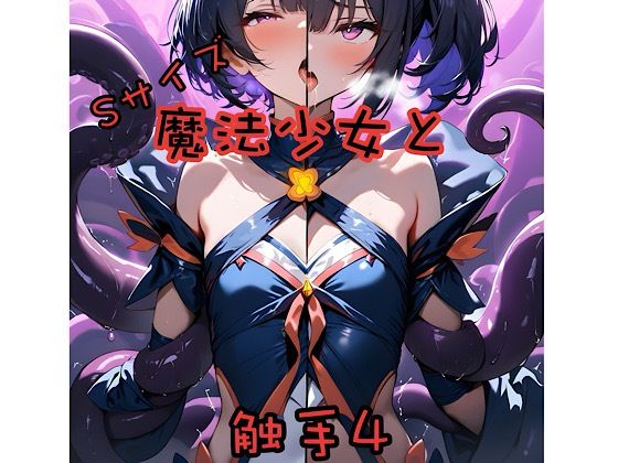 魔法少女と触手4S[俺の名は変態]