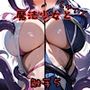 魔法少女と触手5L