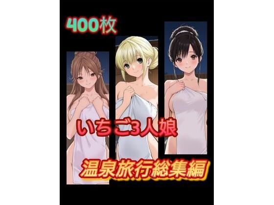 【無料エロ漫画】い〇ご3人娘 温泉旅行総集編(アンディ書房) d_664230