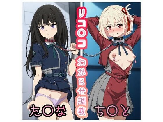 リコ○コわからせ調教  ち○と＆た○な