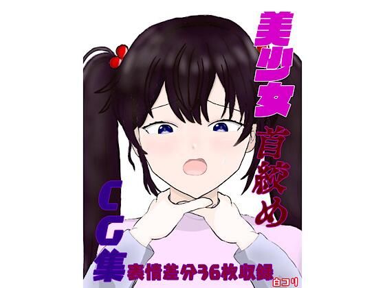 美少女首絞めCG集