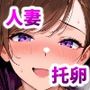 托卵管理人 〜欲しがる人妻たちの、子作り依頼〜