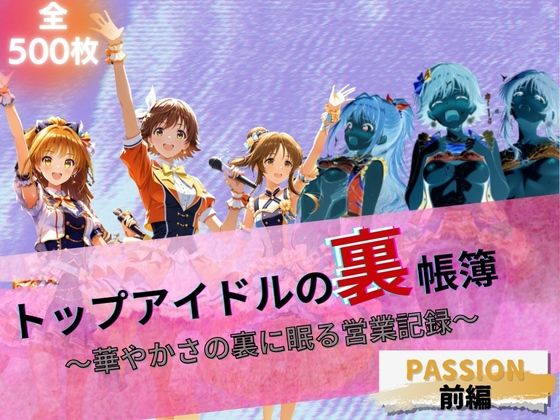 トップアイドルの裏帳簿 〜華やかさの裏に眠る営業記録〜 Passion 前編【たぶん全年齢じゃないです】