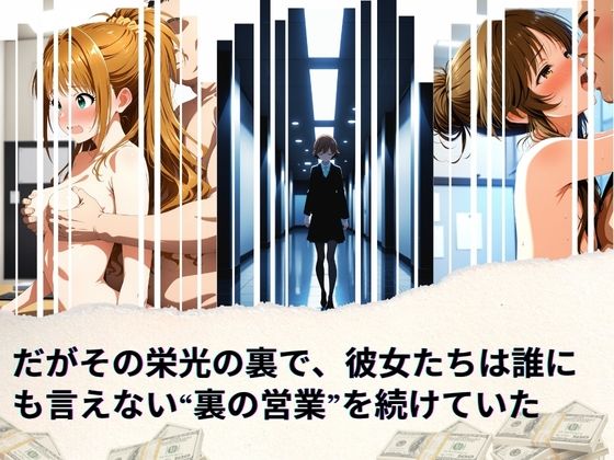 サンプル画像2:トップアイドルの裏帳簿 〜華やかさの裏に眠る営業記録〜 Passion 中編(たぶん全年齢じゃないです) [d_664320]