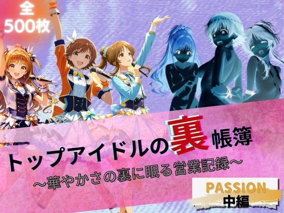 d_664320｜トップアイドルの裏帳簿 〜華やかさの裏に眠る営業記録〜 Passion 中編【たぶん全年齢じゃないです】