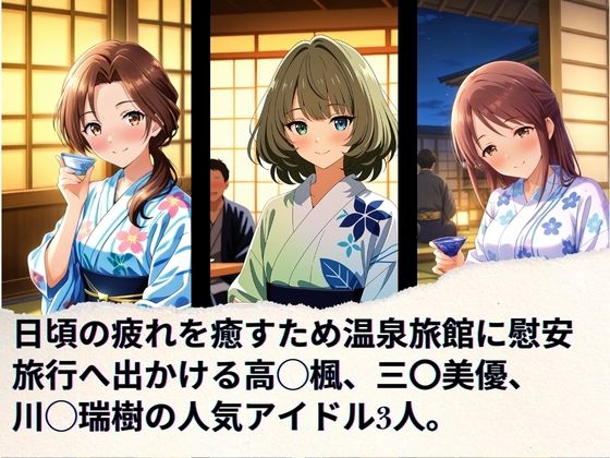 サンプル画像1:トップアイドルの慰安旅行 高◯楓、三◯美優、川◯瑞樹(ほぼ全年齢じゃないです) [d_664328]