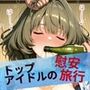 トップアイドルの慰安旅行 高◯楓、三◯美優、川◯瑞樹
