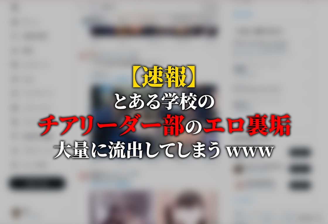【動画】裏垢チア部女子〜60人流出〜 画像1