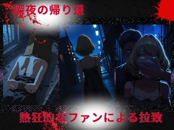 トップアイドルの●物誘拐  高◯楓編 画像1