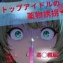 トップアイドルの●物誘拐  高◯楓編
