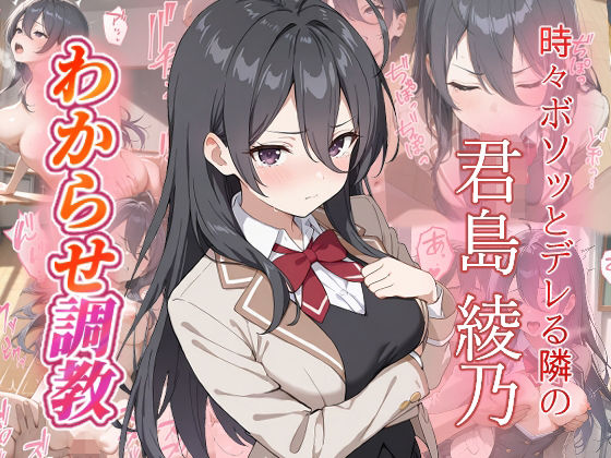 君島綾乃  わからせ調教