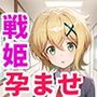 催●支配された戦姫2〜全員孕ませ〜