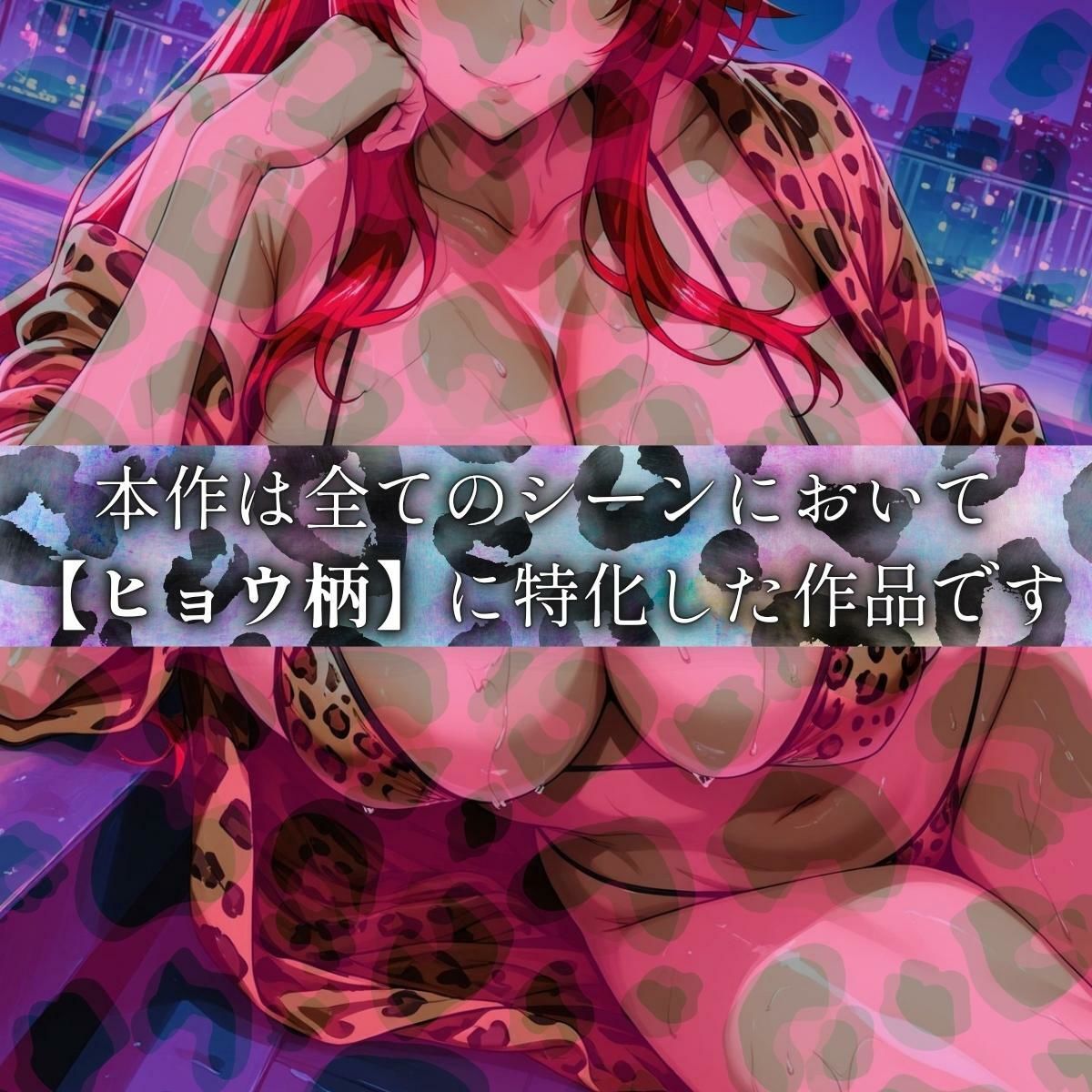 サンプル画像1:ヒョウ柄ヒロイン 悪魔編(まんきん) [d_664364]