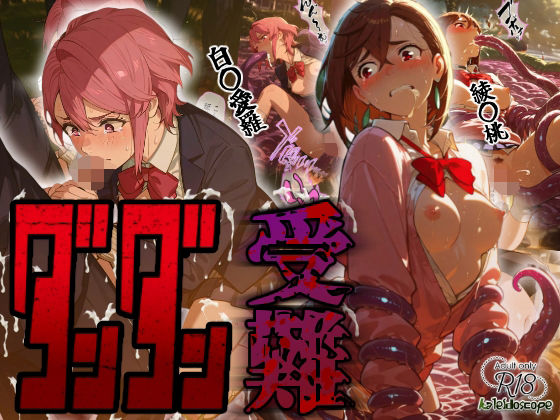 ダンダン受難