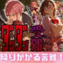 ダンダン受難